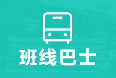 當(dāng)前頁面：班線巴士路線