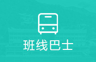 點(diǎn)擊查看班線巴士路線