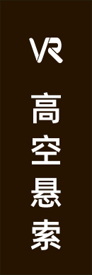 高空悬索桥
