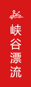 红峡谷漂流