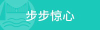 “步步惊心”网红桥
