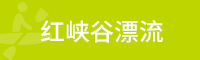 红峡谷漂流