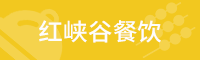 红峡谷食味轩