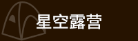 红峡谷“星空露营”