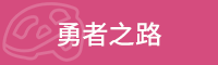 红峡谷勇者之路挑战