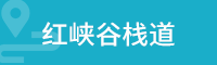 红峡谷栈道