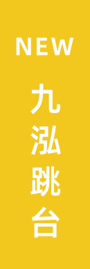 九泓跳台