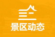 當(dāng)前頁(yè)面：景區(qū)動(dòng)態(tài)