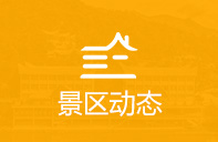 点击查看景区动态