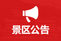 當(dāng)前頁(yè)面：景區(qū)公告