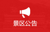 点击查看景区公告
