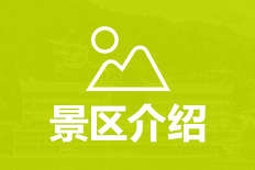 当前页面：景区介绍
