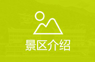 點(diǎn)擊查看景區(qū)簡(jiǎn)介