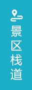 紅峽谷景區(qū)棧道