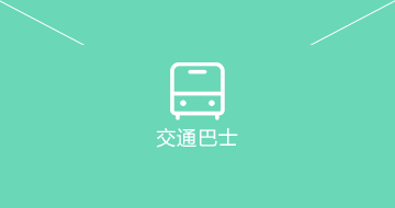 点击查看交通巴士路线