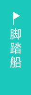 红峡谷脚踏船