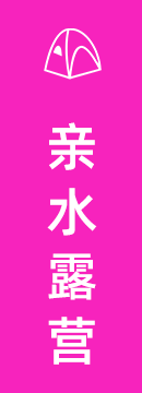 亲水露营