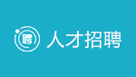 當(dāng)前頁面：人才招聘