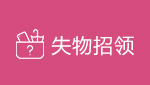 當(dāng)前頁(yè)面：失物招領(lǐng)