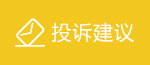 投诉建议