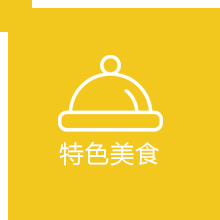 当前页面：特色餐饮