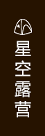 紅峽谷星空露營