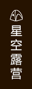 红峡谷星空露营