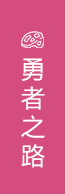 紅峽谷勇者之路