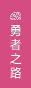 红峡谷勇者之路