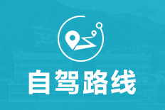 當(dāng)前頁(yè)面：自駕路線