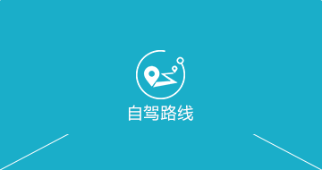 点击查看自驾路线