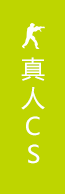 紅峽谷真人CS團(tuán)建活動