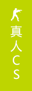 红峡谷真人CS团建活动