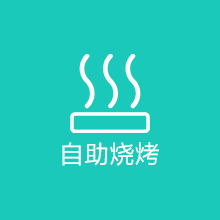 红峡谷自助烧烤